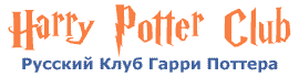 Клуб Гарри Поттера!